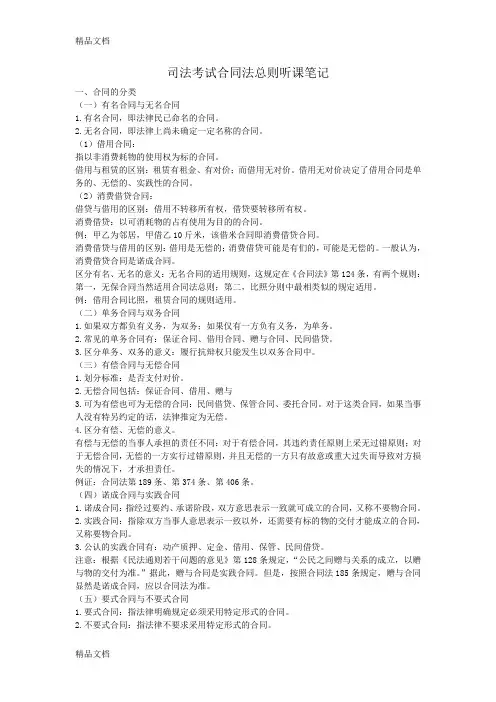 (整理)司法考试合同法总则.