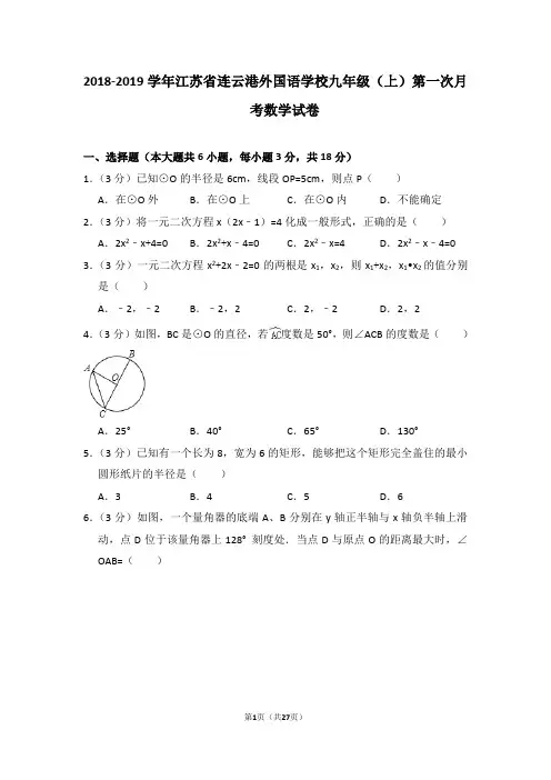 2018-2019学年江苏省连云港外国语学校九年级(上)第一次月考数学试卷