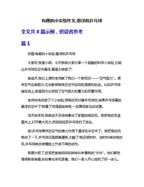 有趣的小实验作文,悬浮的乒乓球
