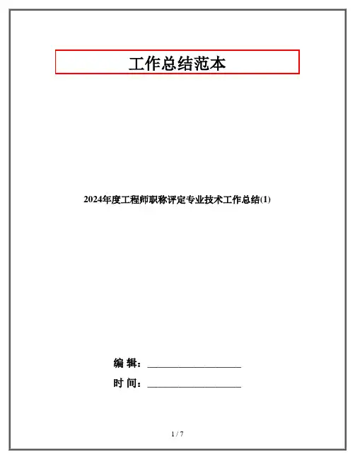 2024年度工程师职称评定专业技术工作总结(1)