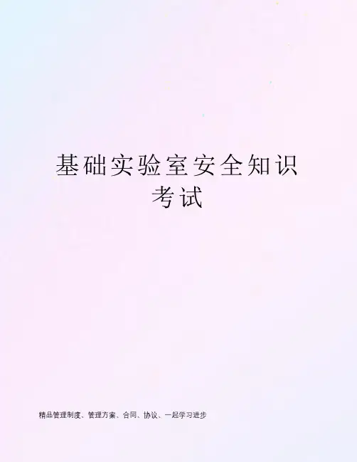 基础实验室安全知识考试
