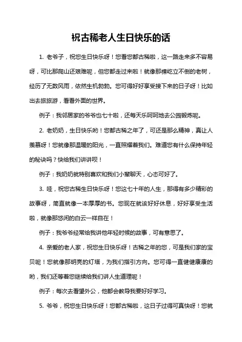 祝古稀老人生日快乐的话