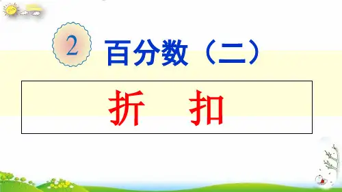 六年级下册折扣人教新课标(15张PPT)