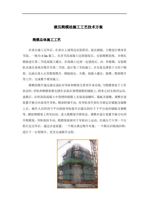 液压爬模法施工工艺技术方案