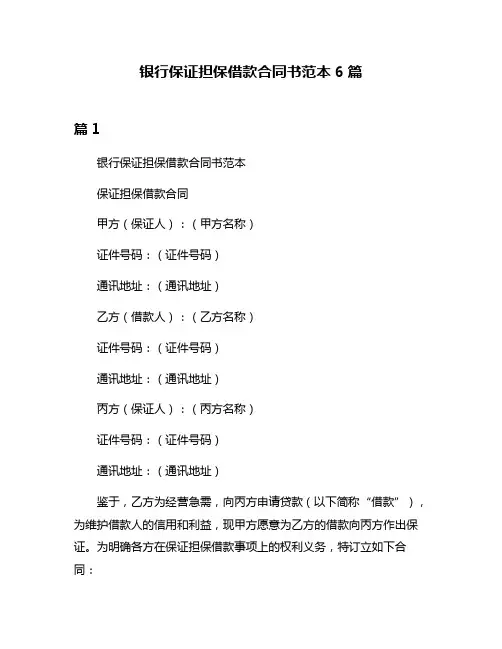 银行保证担保借款合同书范本6篇