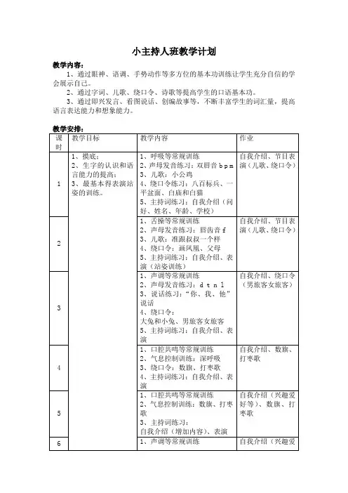 小主持人班教学计划