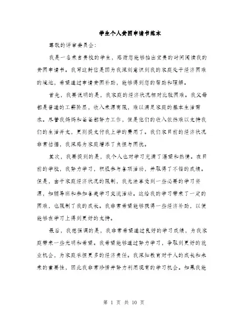 学生个人贫困申请书范本（五篇）