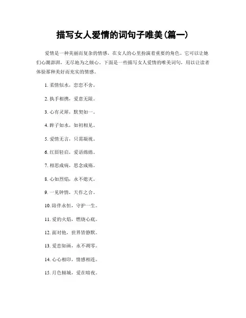 描写女人爱情的词句子唯美(精选2篇)