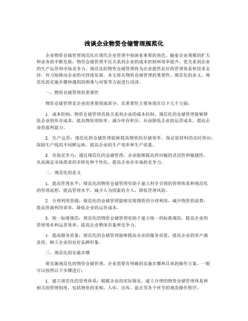 浅谈企业物资仓储管理规范化