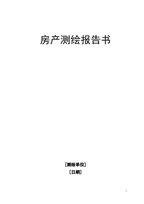 房产测绘报告书【范本模板】