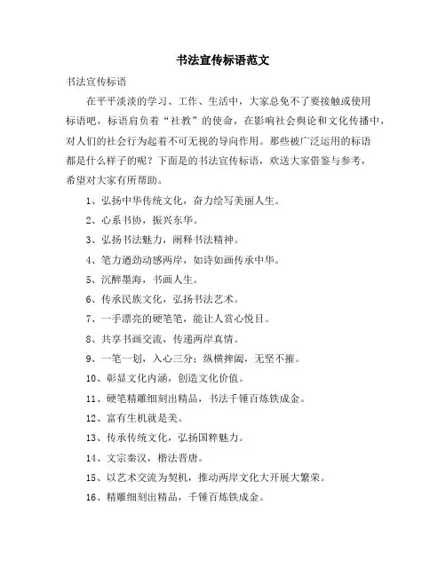 书法宣传标语范文