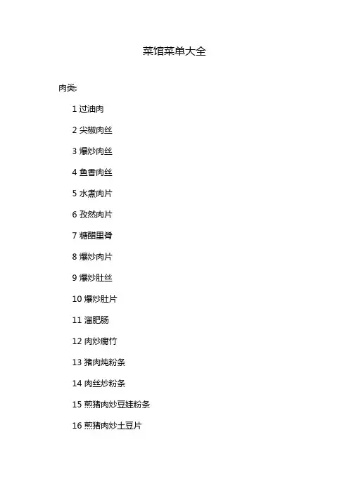 菜馆菜单大全