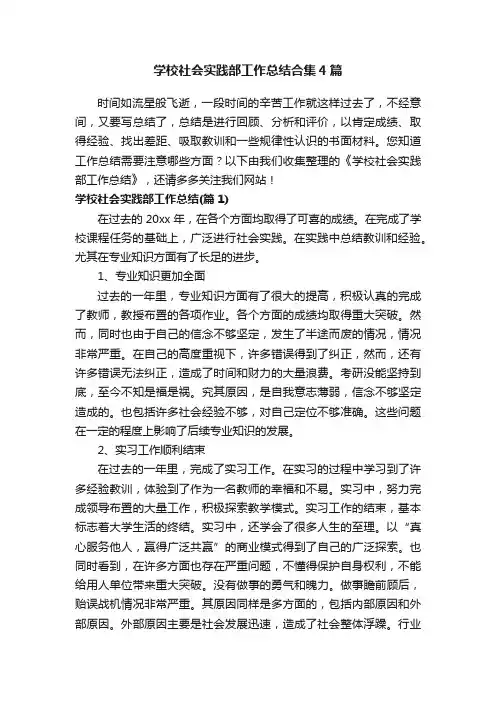 学校社会实践部工作总结合集4篇