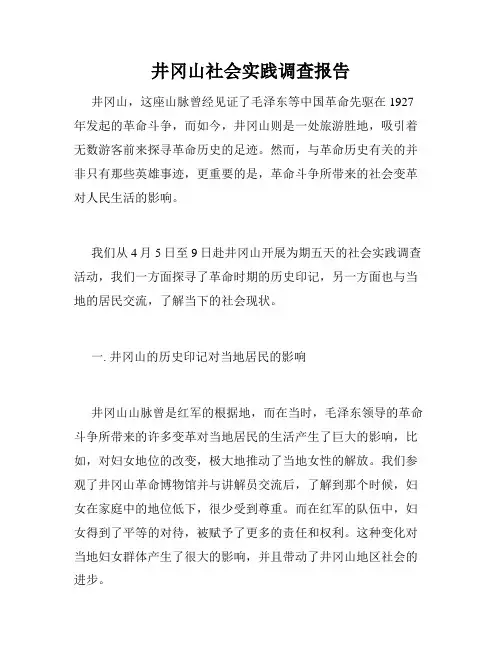 井冈山社会实践调查报告 2
