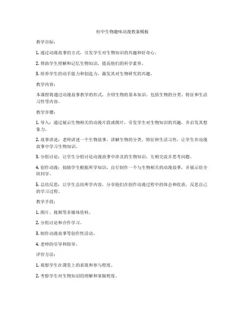 初中生物趣味动漫教案模板