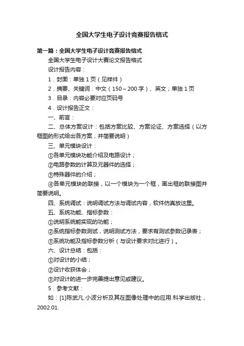 全国大学生电子设计竞赛报告格式