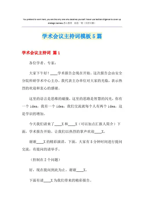 学术会议主持词模板5篇