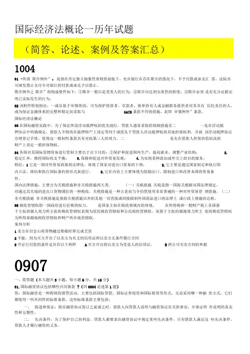 0246国际经济法概论—历年试题(简答、论述、案例及答案汇总)