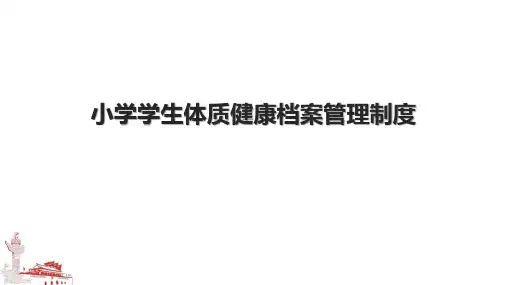 小学学生体质健康档案管理制度