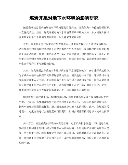 煤炭开采对地下水环境的影响研究