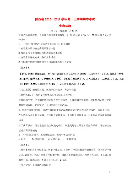 陕西省17学年高一生物上学期期中试题(含解析)