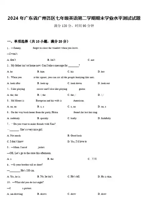 2024年广东省广州各区七年级英语第二学期期末学业水平测试试题含答案