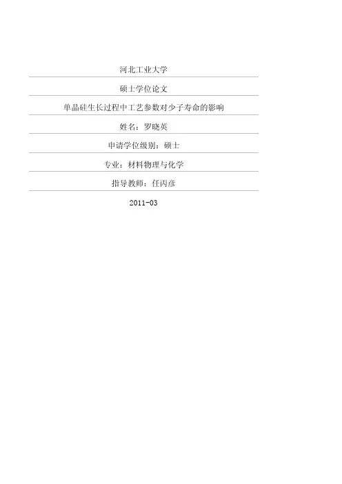 单晶硅生长过程中工艺参数对少子寿命的影响
