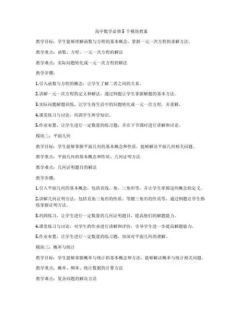高中数学必修5个模块教案