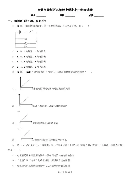 南通市崇川区九年级上学期期中物理试卷