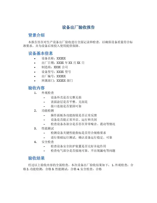设备出厂验收报告