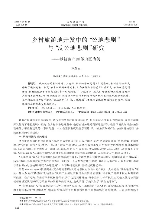 乡村旅游地开发中的公地悲剧与反公地悲剧——以济南市南部山区为例