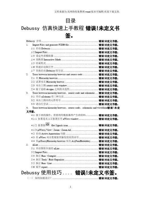 Debussy仿真快速上手教程