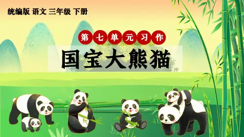 统编版语文三年级下册第七单元习作《国宝大熊猫》优质课件