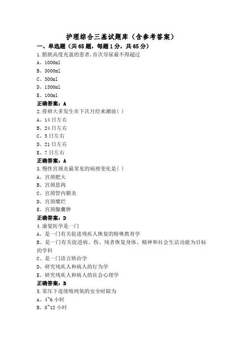 护理综合三基试题库(含参考答案)