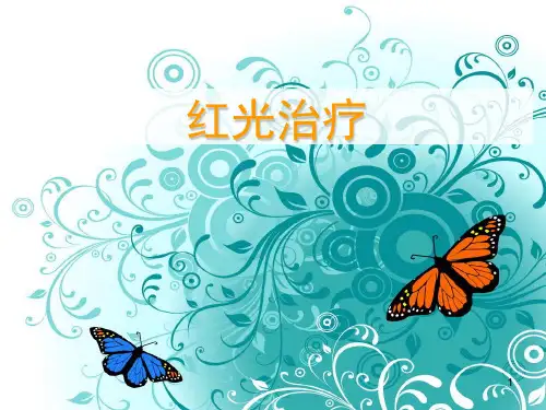 红光治疗PPT课件