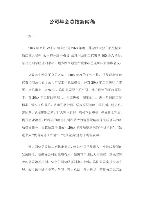 公司年会总结新闻稿三篇