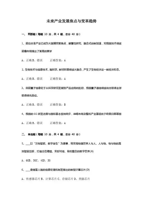 未来产业发展焦点与变革趋势2024年工程咨询师继续教育试卷
