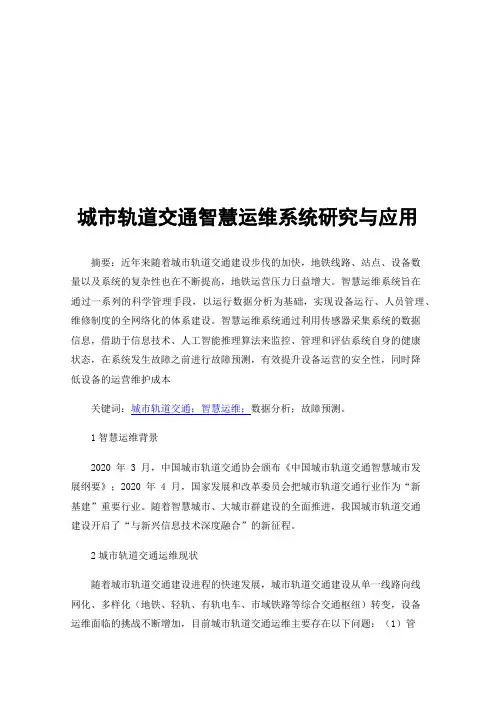 城市轨道交通智慧运维系统研究与应用