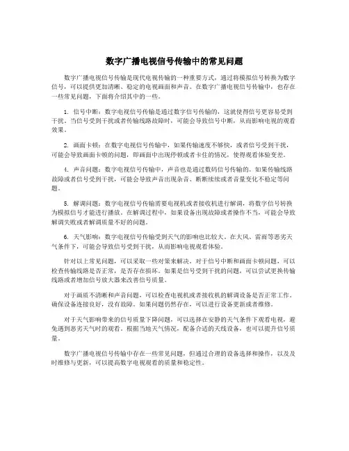 数字广播电视信号传输中的常见问题