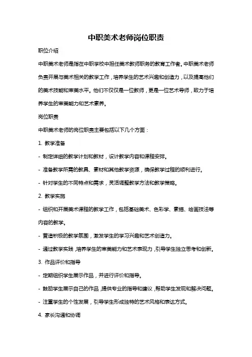 中职美术老师岗位职责