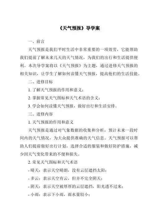 《天气预报导学案-2023-2024学年小学科学湘科版》