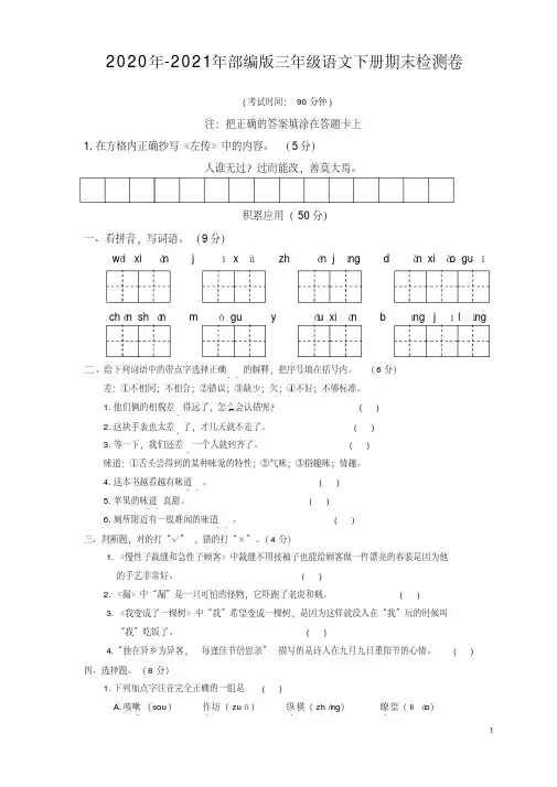 2020年-2021年部编版三年级语文下册期末学业水平检测卷有答案(附答题卡)