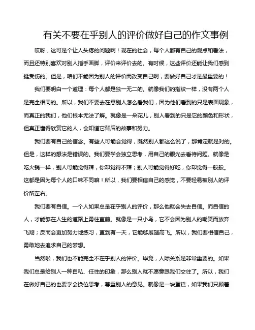 有关不要在乎别人的评价做好自己的作文事例