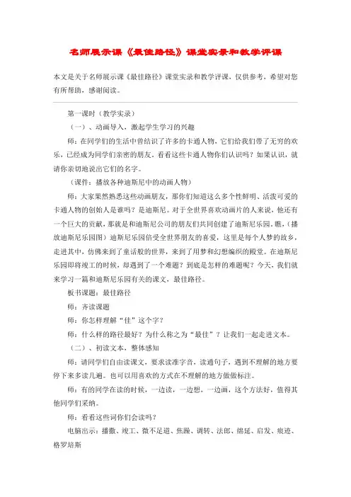 名师展示课《最佳路径》课堂实录和教学评课_教案教学设计