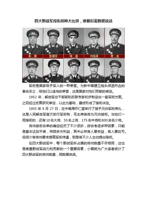 四大野战军授衔将帅大比拼，谁最厉害数据说话