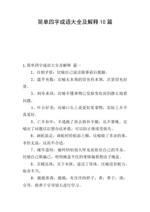 简单四字成语大全及解释10篇