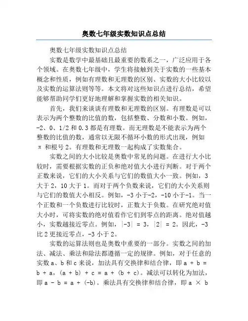 奥数七年级实数知识点总结