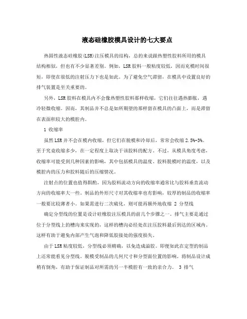 液态硅橡胶模具设计的七大要点