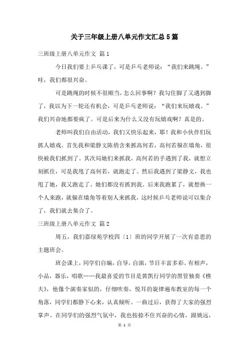 关于三年级上册八单元作文汇总5篇