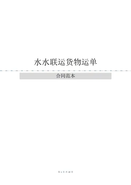 水水联运货物运单